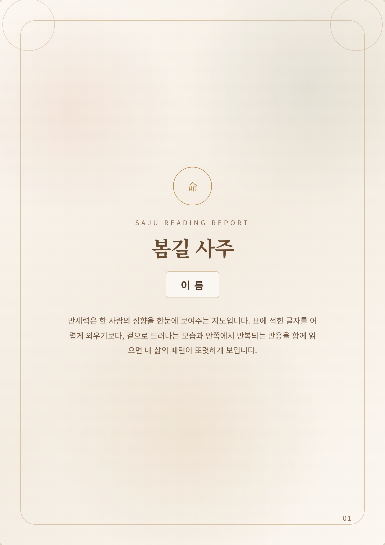 봄길 사주 PDF 미리보기 1페이지